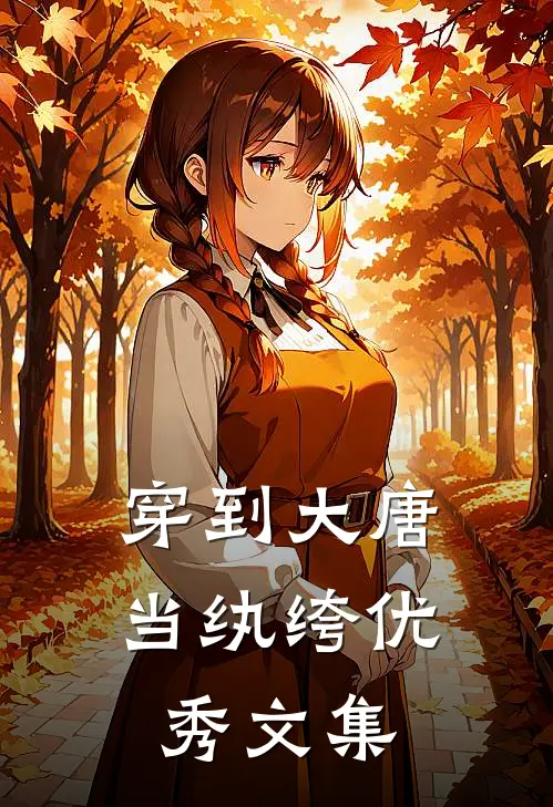 穿到大唐当纨绔优秀文集