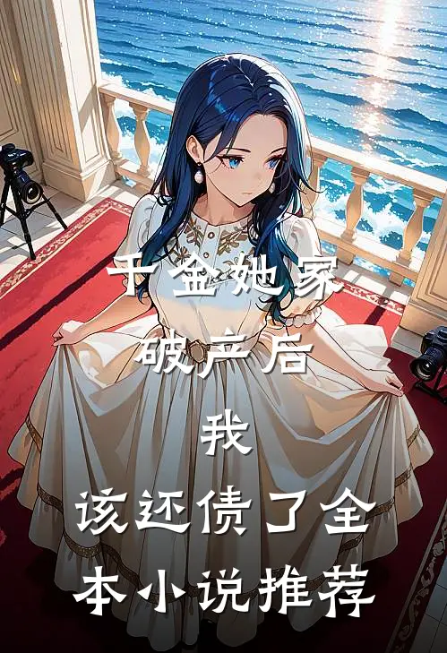 千金她家破产后，我：该还债了全本小说推荐