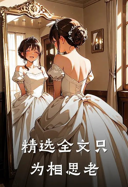 精选全文只为相思老