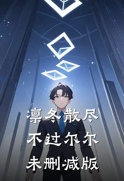 凛冬散尽，不过尔尔未删减版