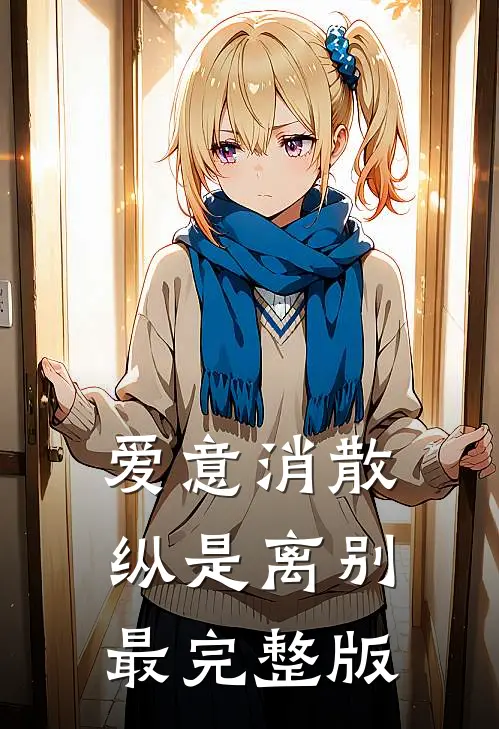 爱意消散纵是离别最完整版