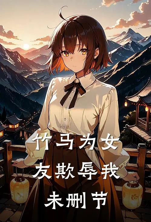 竹马为女友欺辱我未删节