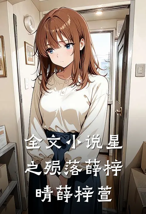 全文小说星之殒落薛梓晴薛梓萱