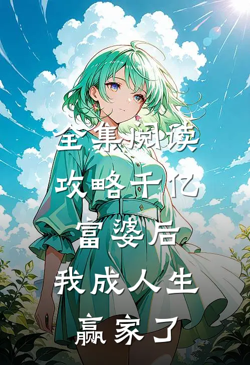 全集阅读攻略千亿富婆后，我成人生赢家了