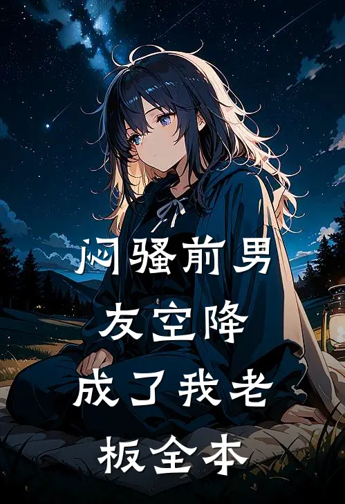 闷骚前男友空降，成了我老板全本
