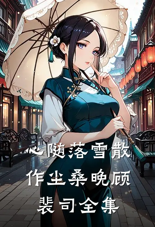 心随落雪散作尘桑晚顾裴司全集