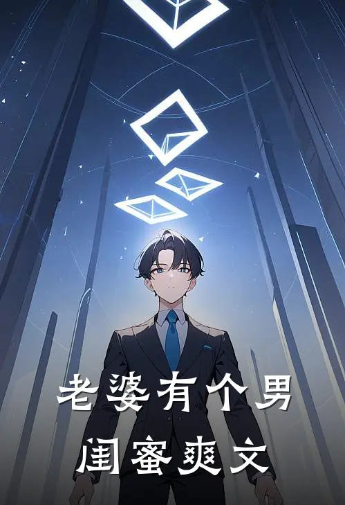 老婆有个男闺蜜爽文