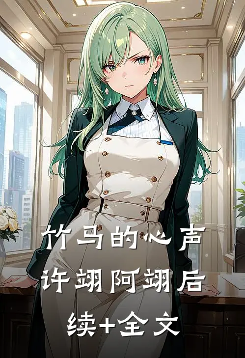 竹马的心声许翊阿翊后续+全文