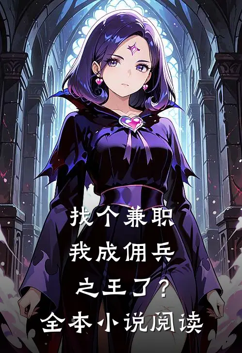 找个兼职，我成佣兵之王了？全本小说阅读