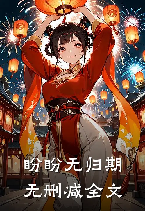 盼盼无归期无删减全文
