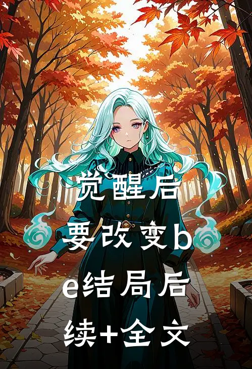 觉醒后，要改变be结局后续+全文