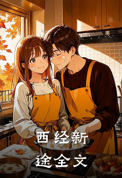 西经新途全文