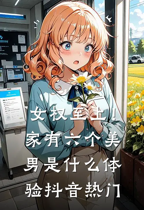 女权至上！家有六个美男是什么体验抖音热门