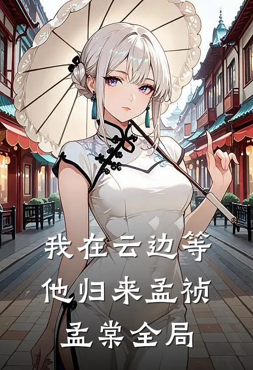 我在云边等他归来孟祯孟棠全局