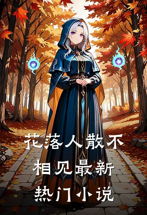 花落人散不相见最新热门小说