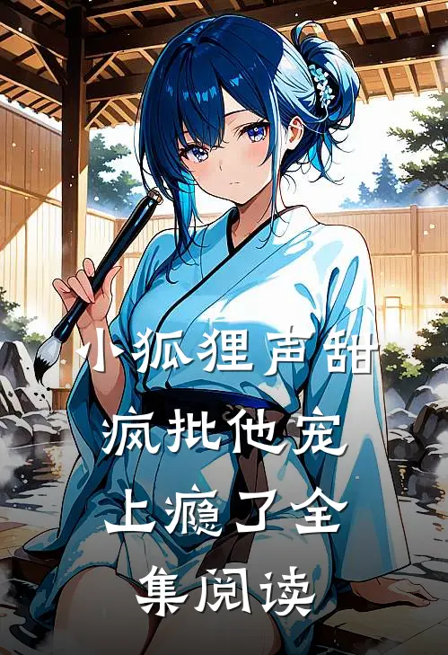 小狐狸声甜，疯批他宠上瘾了全集阅读