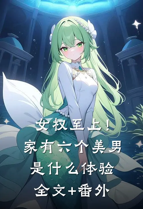 女权至上！家有六个美男是什么体验全文+番外