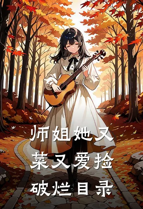 师姐她又菜又爱捡破烂目录
