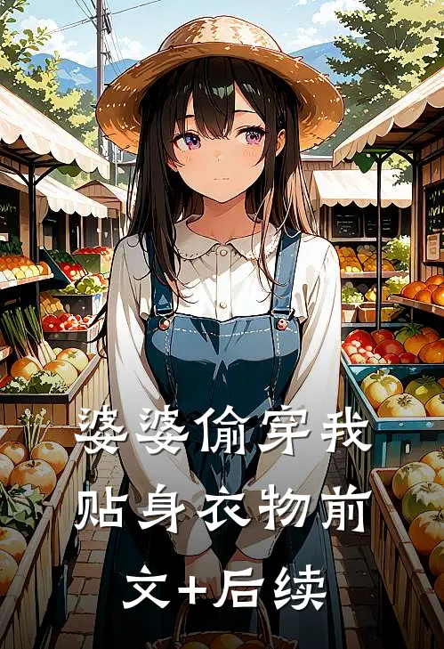 婆婆偷穿我贴身衣物前文+后续