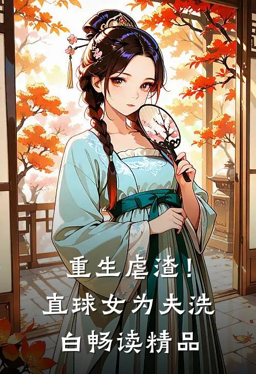 重生虐渣！直球女为夫洗白畅读精品
