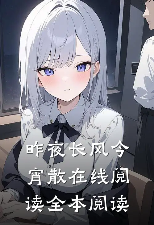 昨夜长风今宵散在线阅读全本阅读