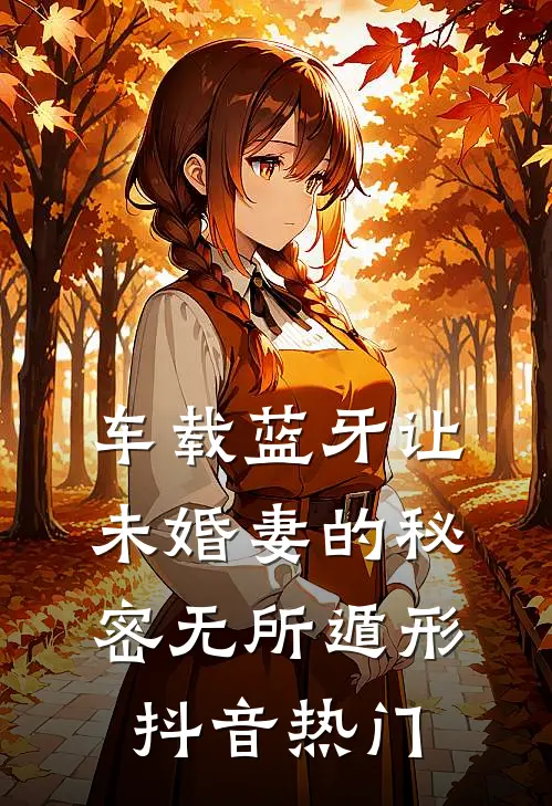 车载蓝牙让未婚妻的秘密无所遁形抖音热门