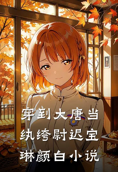 穿到大唐当纨绔尉迟宝琳颜白小说