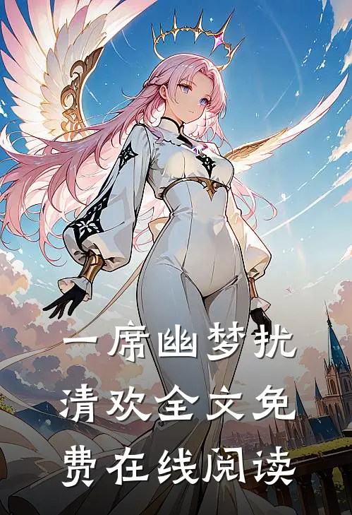 一席幽梦扰清欢全文免费在线阅读
