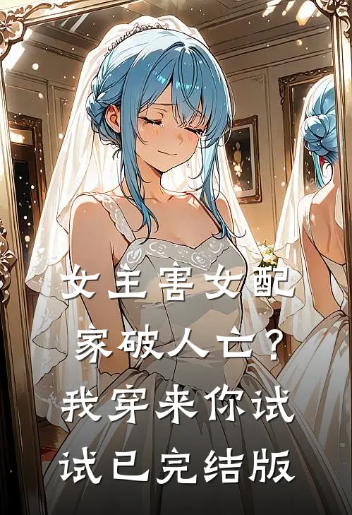 女主害女配家破人亡？我穿来你试试已完结版