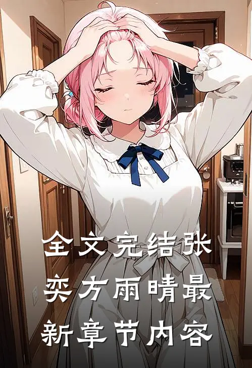 全文完结张奕方雨晴最新章节内容是