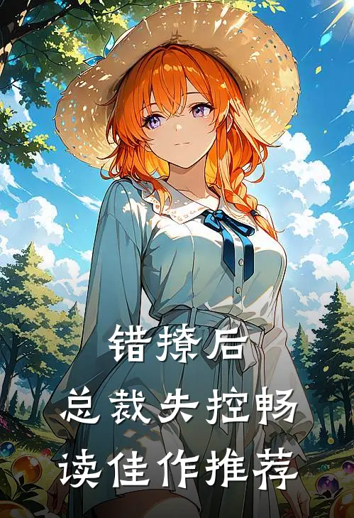 错撩后，总裁失控畅读佳作推荐
