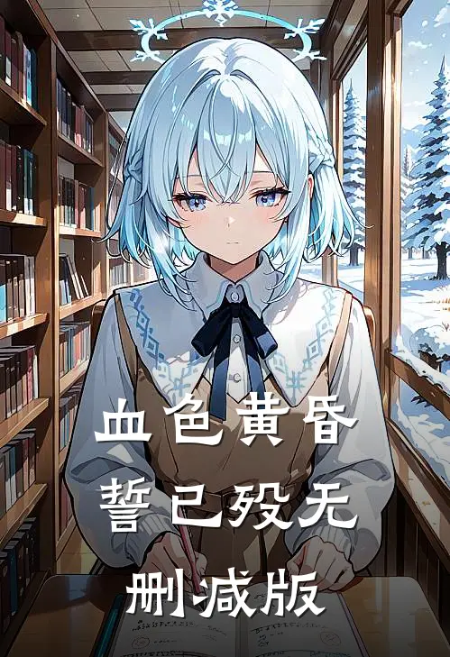 血色黄昏誓已殁无删减版