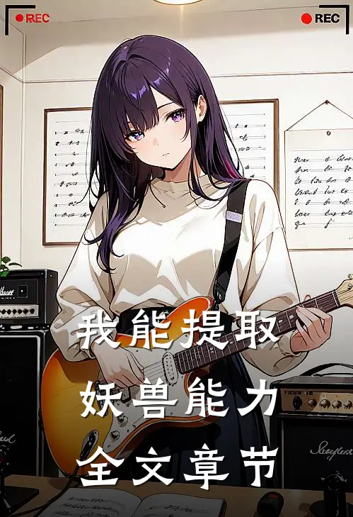 我能提取妖兽能力全文章节
