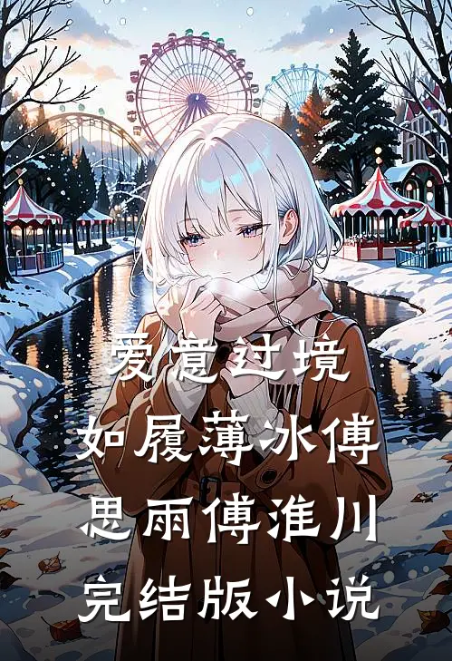 爱意过境，如履薄冰傅思雨傅淮川完结版小说