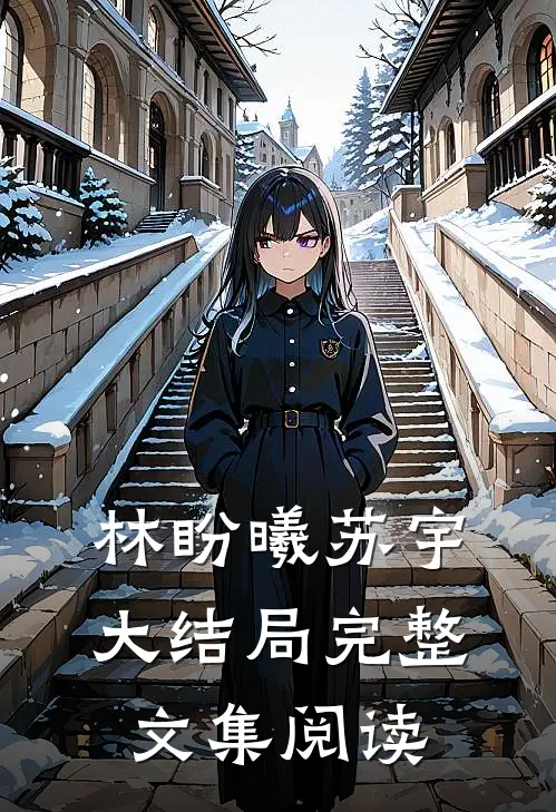 林盼曦苏宇大结局完整文集阅读