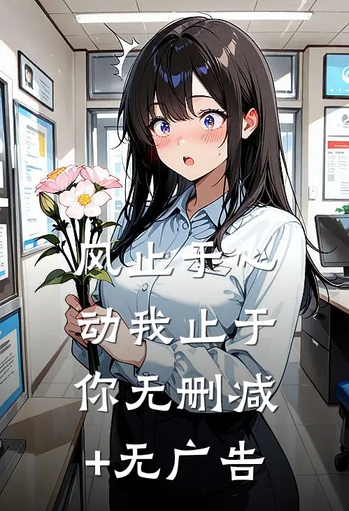 风止于心动我止于你无删减+无广告