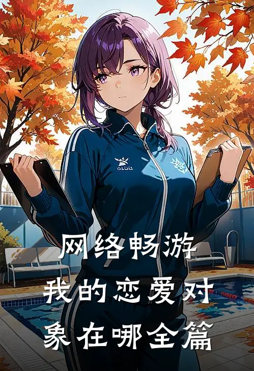 网络畅游，我的恋爱对象在哪全篇