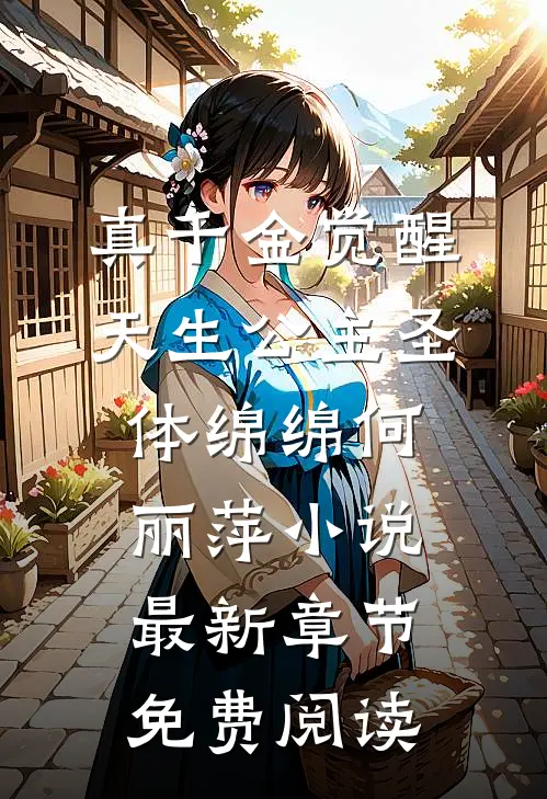 真千金觉醒天生公主圣体绵绵何丽萍小说最新章节免费阅读