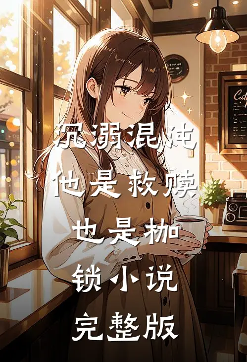 沉溺混沌,他是救赎也是枷锁完整版免费阅读