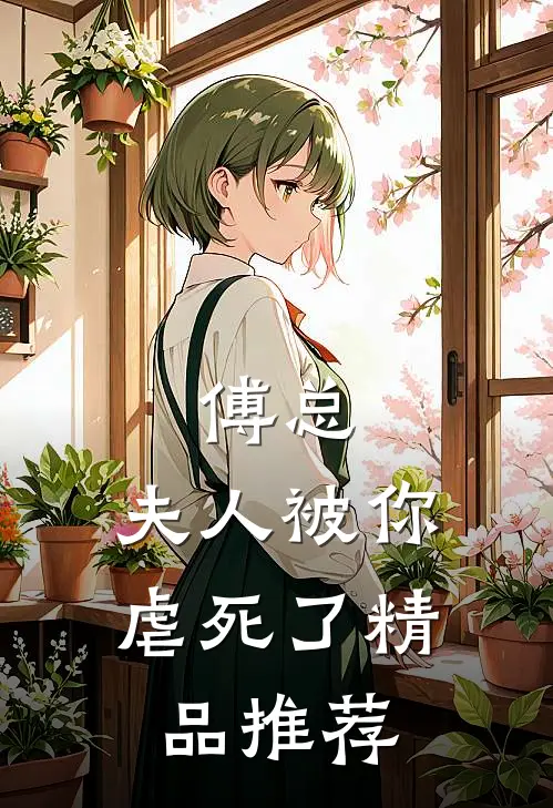 傅总,夫人被你虐死了精品推荐