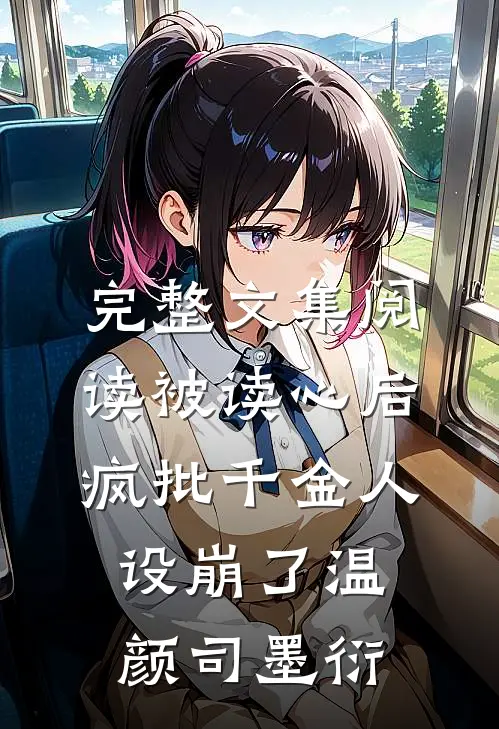 完整文集阅读被读心后疯批千金人设崩了温颜司墨衍