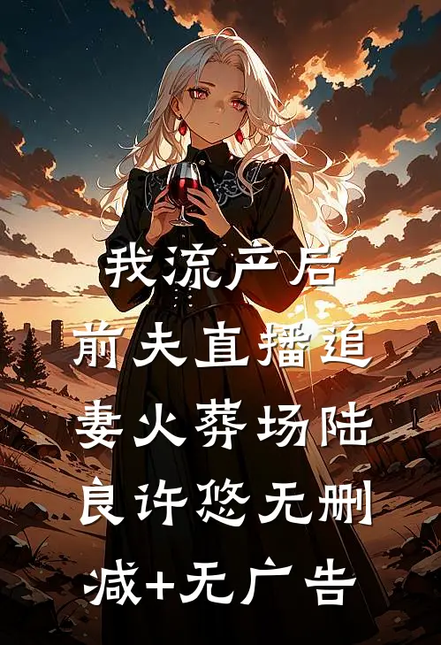 我流产后，前夫直播追妻火葬场陆良许悠无删减+无广告
