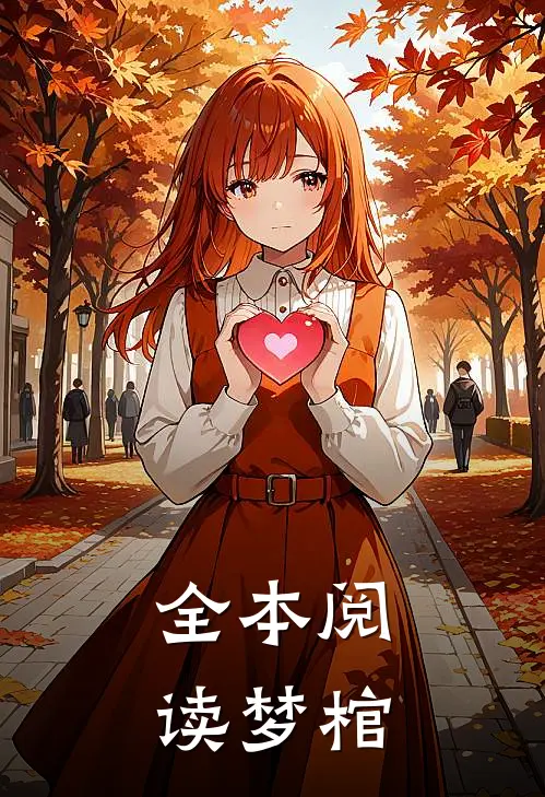 全本阅读梦棺