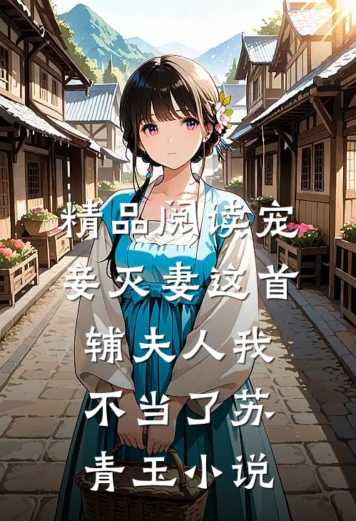 精品阅读宠妾灭妻这首辅夫人我不当了苏青玉小说