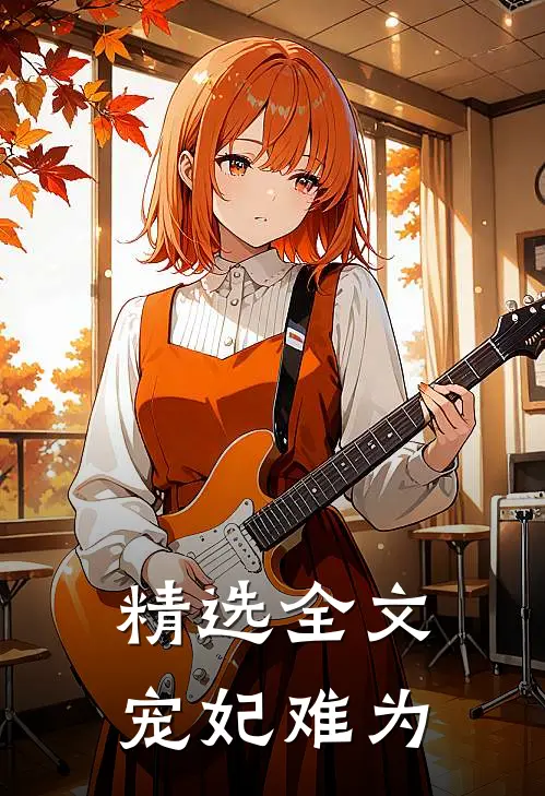精选全文宠妃难为