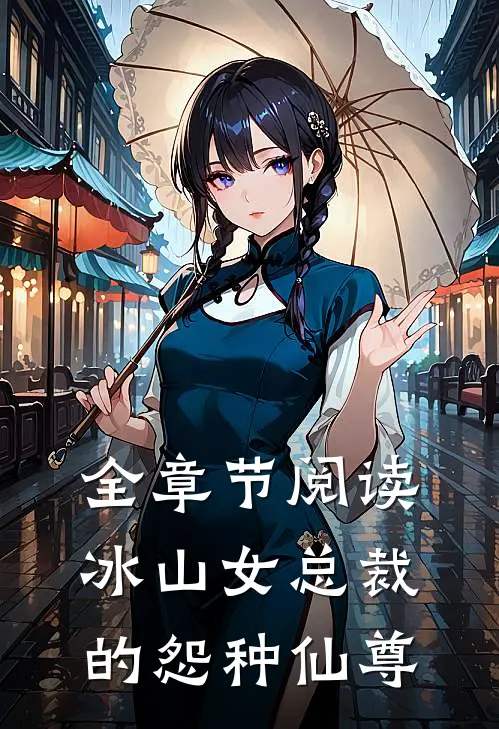 全章节阅读冰山女总裁的怨种仙尊