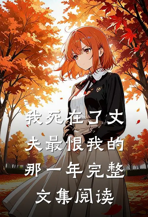 我死在了丈夫最恨我的那一年完整文集阅读