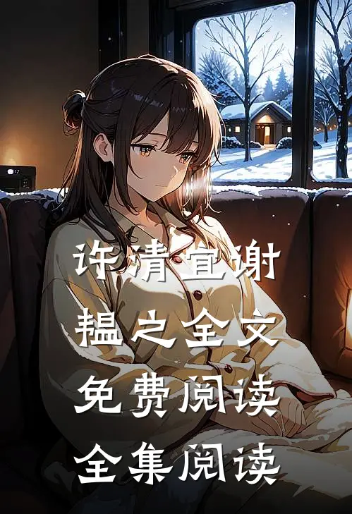 许清宜谢韫之全文免费阅读全集阅读