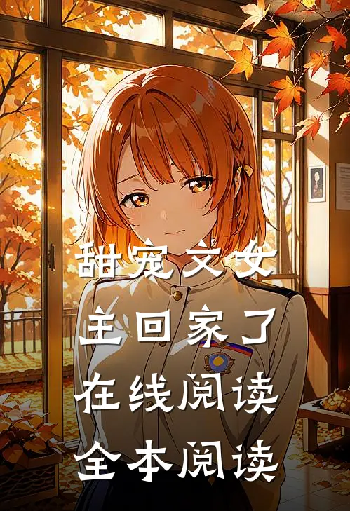甜宠文女主回家了在线阅读全本阅读