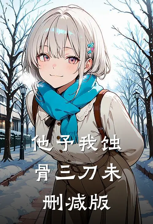他予我蚀骨三刀未删减版